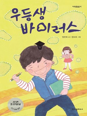 cover image of 우등생 바이러스